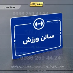 پلاک راهنما سالن ورزش - Image 11